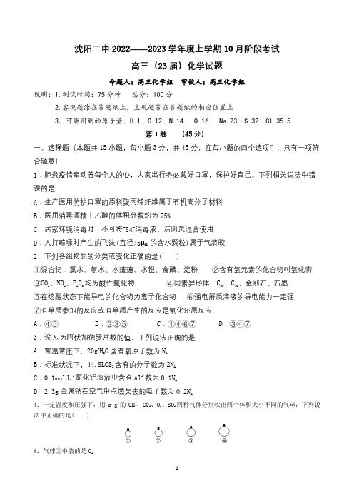 XX省沈阳市第二中学2023届高三上学期10月月考化学试题附解析答案完整版