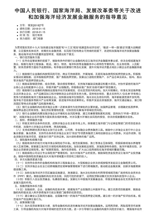 中国人民银行、国家海洋局、发展改革委等关于改进和加强海洋经济发展金融服务的指导意见