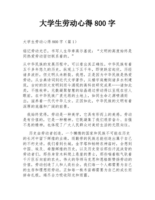 大学生劳动心得800字