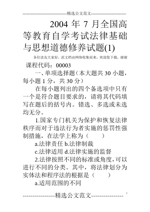 2004年7月全国高等教育自学考试法律基础与思想道德修养试题(1)