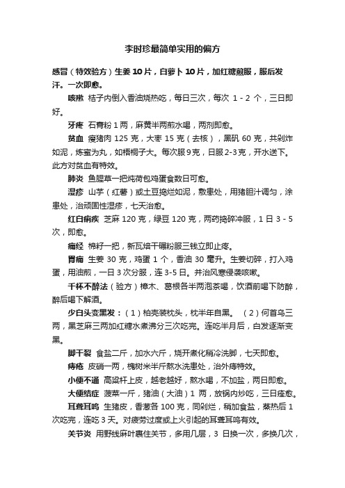 李时珍最简单实用的偏方