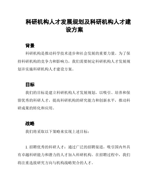 科研机构人才发展规划及科研机构人才建设方案