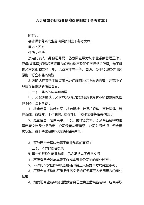 会计师事务所商业秘密保护制度（参考文本）