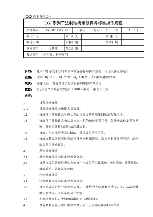 LGJ系列干法制粒机维修保养标准操作规程