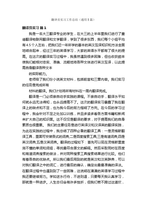 翻译员实习工作总结（通用5篇）