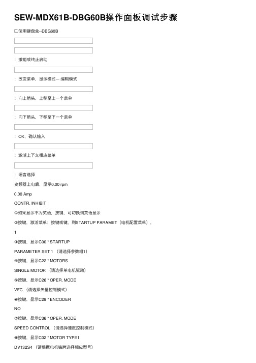 SEW-MDX61B-DBG60B操作面板调试步骤