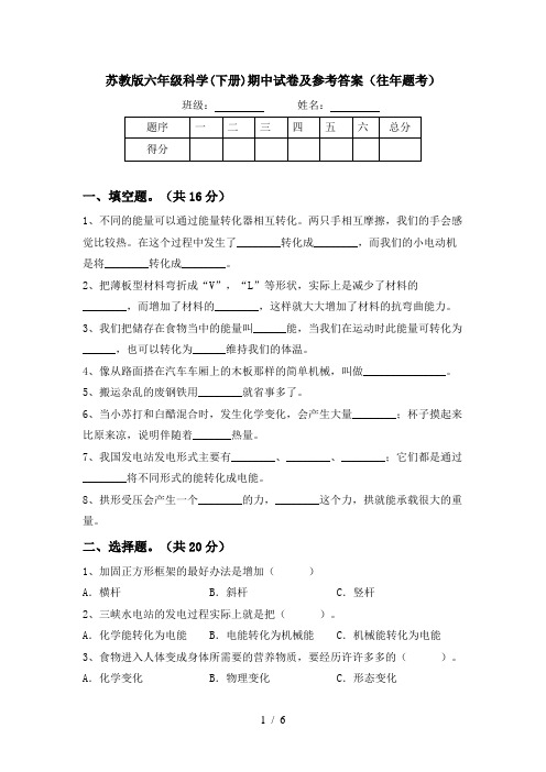 苏教版六年级科学(下册)期中试卷及参考答案(往年题考)