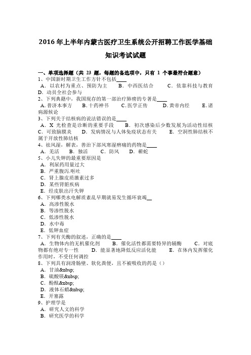 2016年上半年内蒙古医疗卫生系统公开招聘工作医学基础知识考试试题