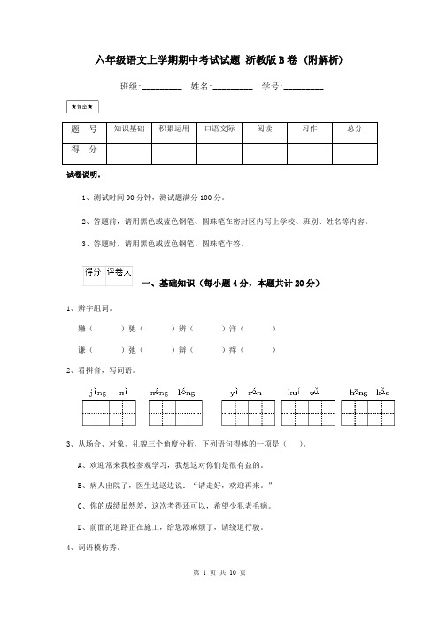 六年级语文上学期期中考试试题 浙教版B卷 (附解析)