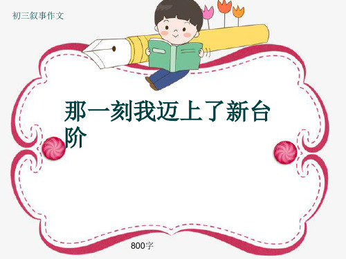 初三叙事作文《那一刻我迈上了新台阶》800字(共10页PPT)