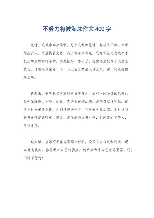 不努力将被淘汰作文400字