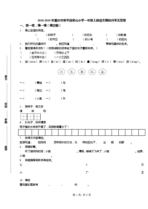 2018-2019年重庆市梁平县梁山小学一年级上册语文模拟月考无答案