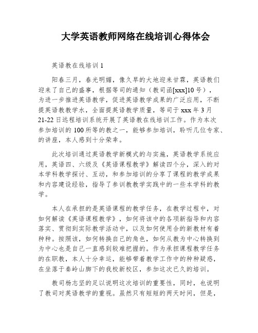 大学英语教师网络在线培训心得体会