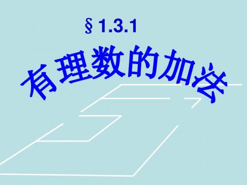 人教版七年级数学上册：1.3有理数的加减法 课件 (共29张PPT)