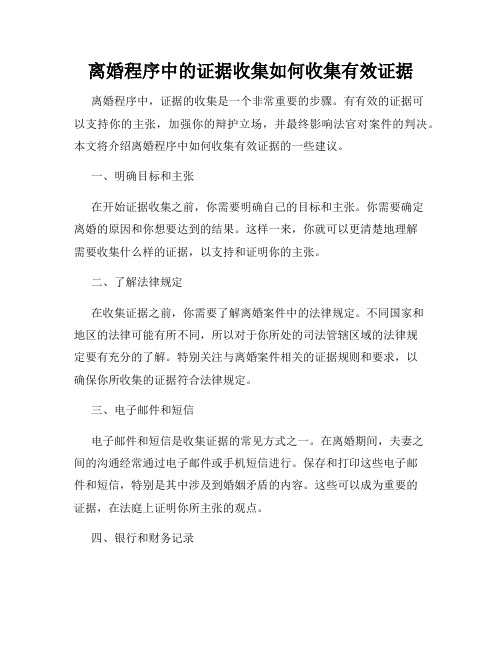 离婚程序中的证据收集如何收集有效证据