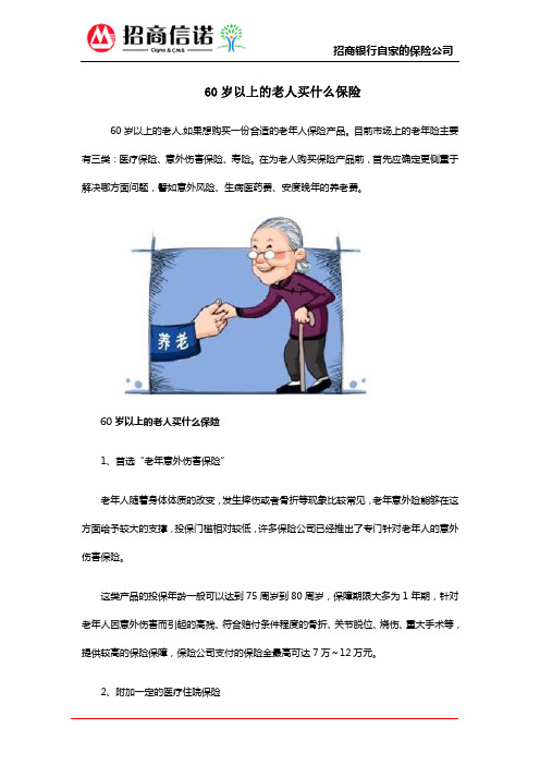 60岁以上的老人买什么保险