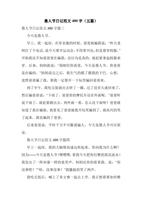 愚人节日记范文400字(五篇)