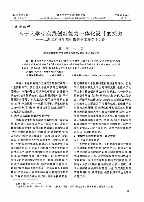 基于大学生实践创新能力一体化设计的探究——以湖北科技学院生物医学工程专业为例