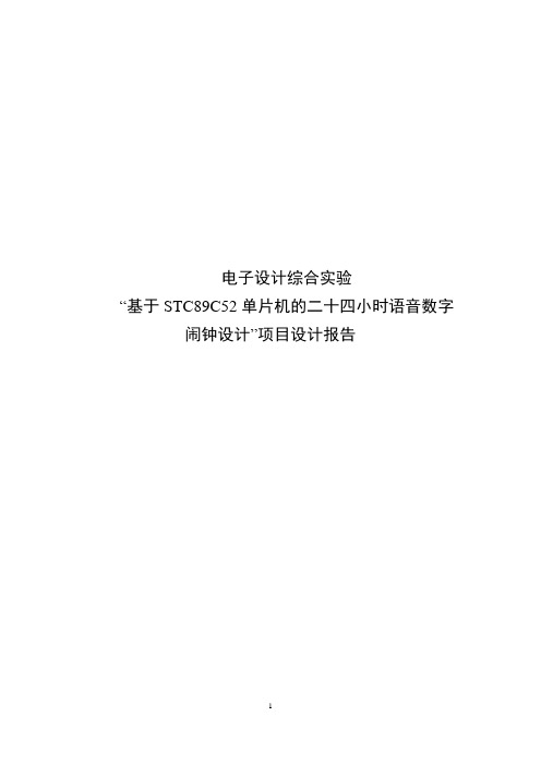 基于STC89C52单片机的二十四小时语音数字闹钟设计