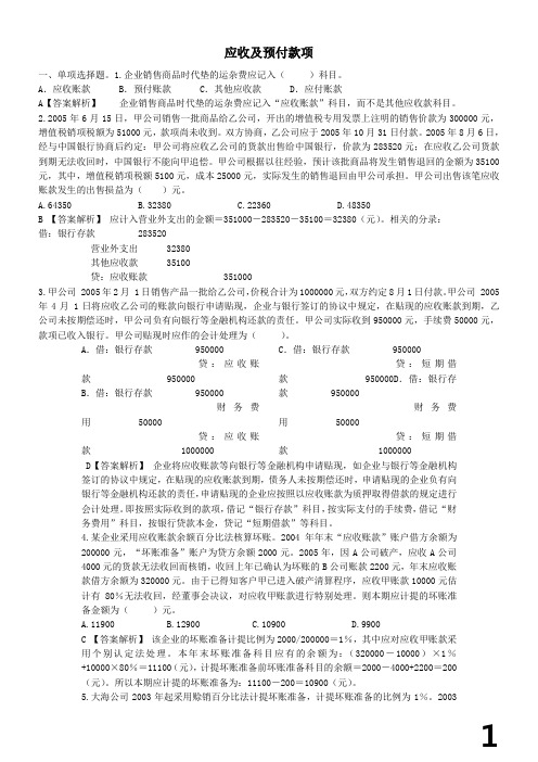 应收及预付款项习题