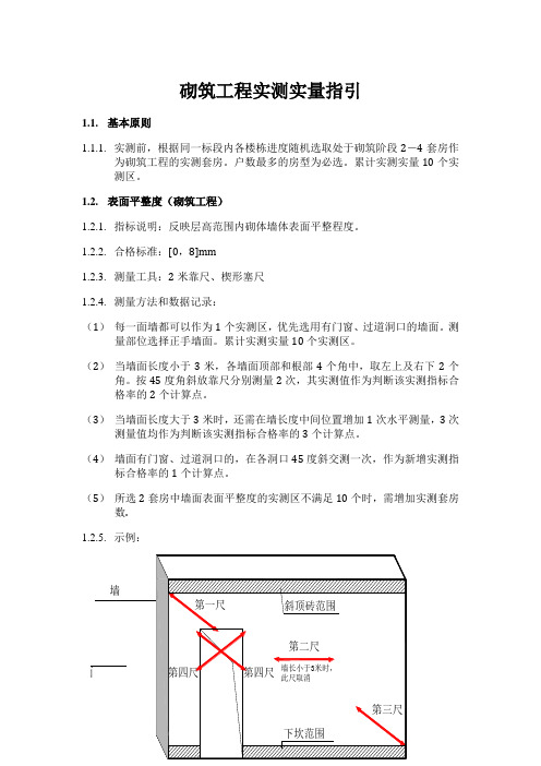 砌筑工程实测实量指引