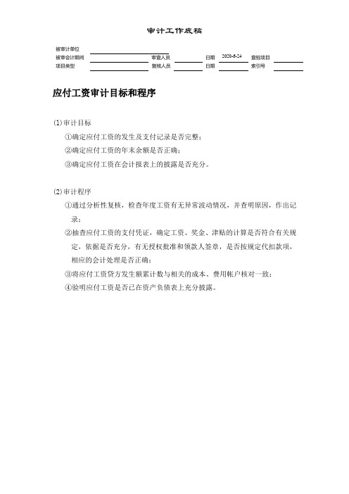 应付工资审计目标和程序