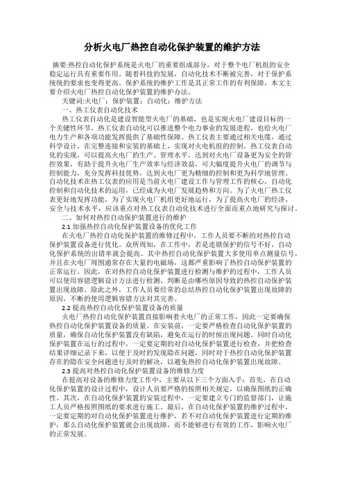 分析火电厂热控自动化保护装置的维护方法