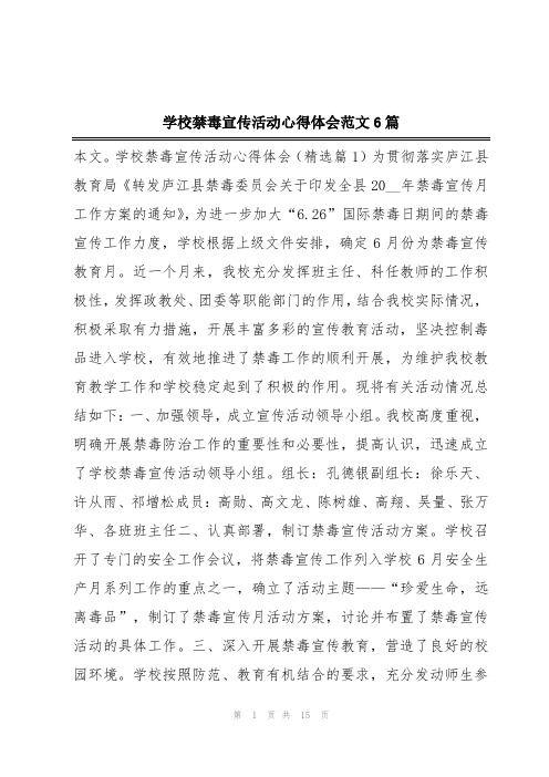 学校禁毒宣传活动心得体会范文6篇