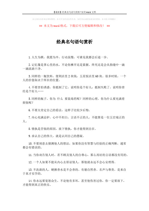 【最新】经典名句语句赏析-实用word文档 (2页)