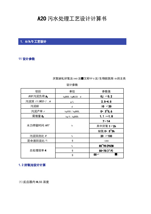 A2O污水处理工艺设计计算书