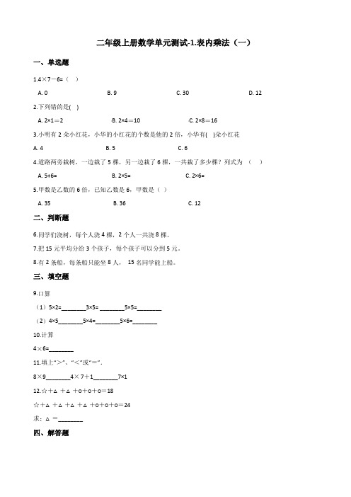 二年级上册数学单元测试-1.表内乘法(一) 青岛版五四制(含解析)