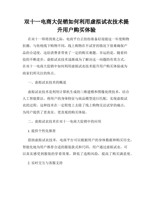 双十一电商大促销如何利用虚拟试衣技术提升用户购买体验