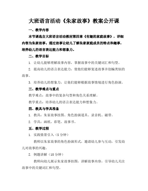 大班语言活动《朱家故事》教案公开课