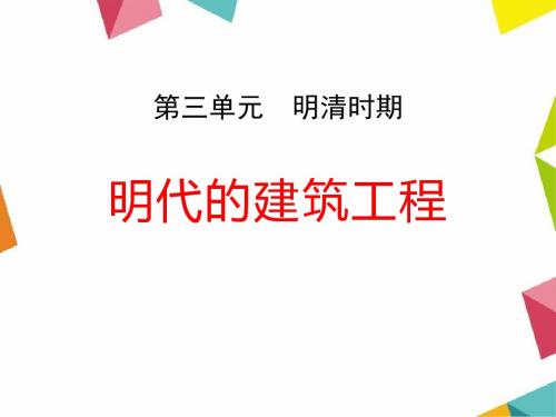 《明代的建筑工程》明清时期PPT优秀课件2