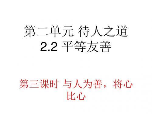 八年级道德与法治上册第二单元待人之道2.2平等友善第