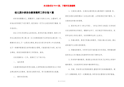 幼儿园小班安全教育教师工作计划4篇