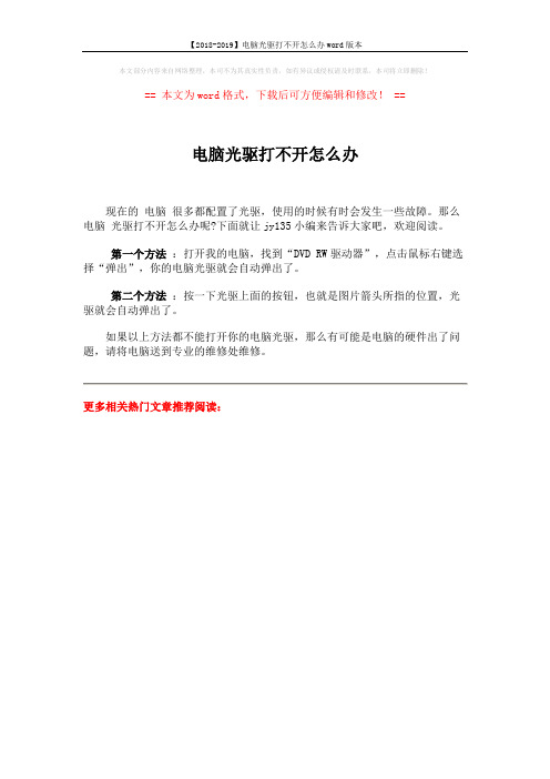 【2018-2019】电脑光驱打不开怎么办word版本 (1页)