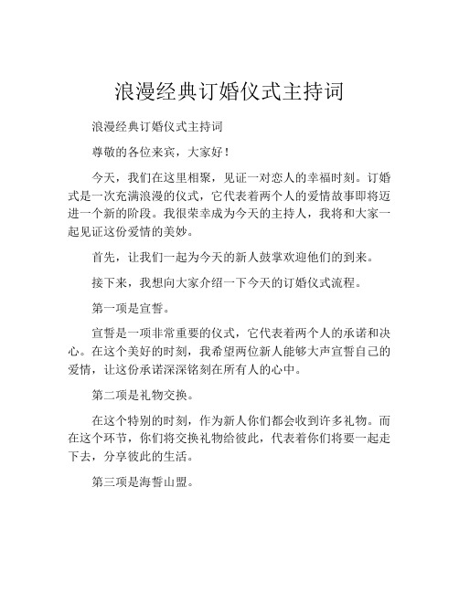 浪漫经典订婚仪式主持词