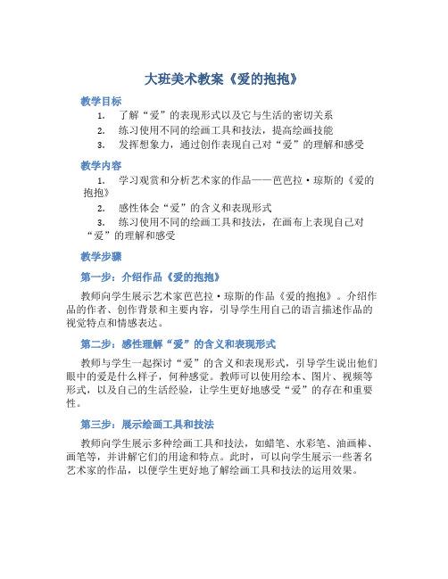 大班美术教案《爱的抱抱》