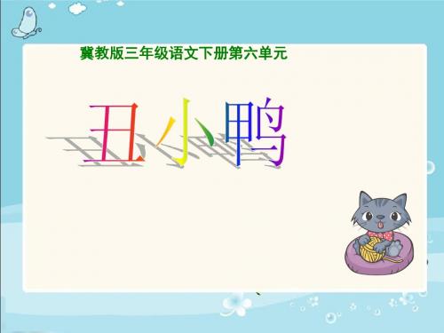 冀教版三年级语文下册 丑小鸭 PPT课件