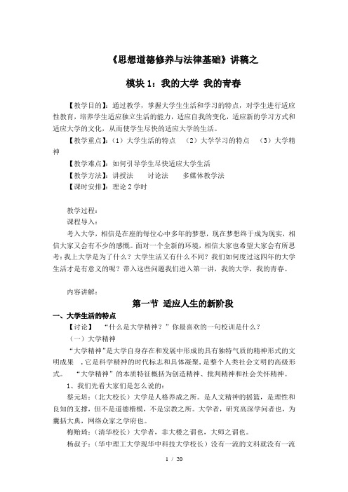 《思想道德修养与法律基础》讲稿之模块1：我的大学-我的青春