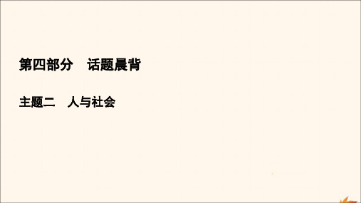 2021版高考英语大一轮复习第4部分主题二人与社会Topic14文化与礼仪课件新人教版