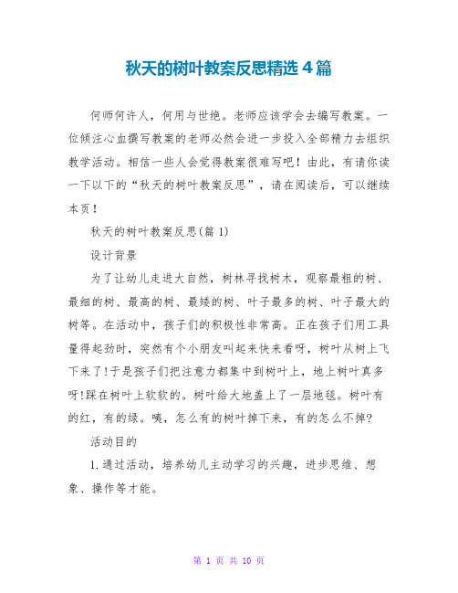 秋天的树叶教案反思精选4篇