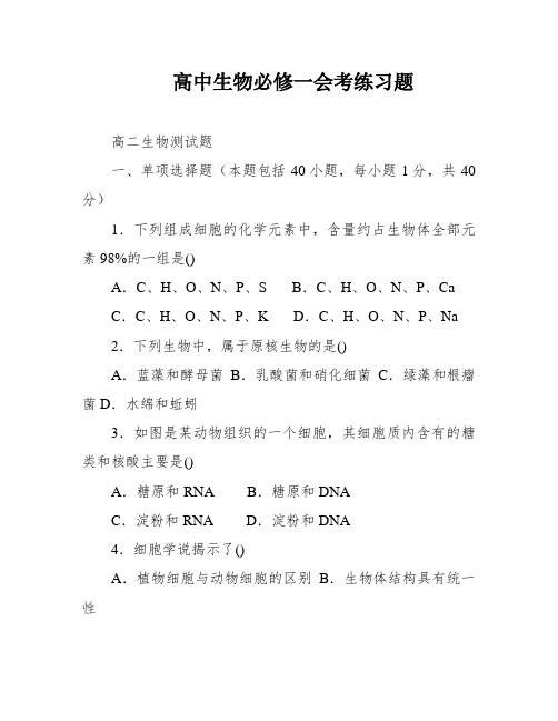 高中生物必修一会考练习题