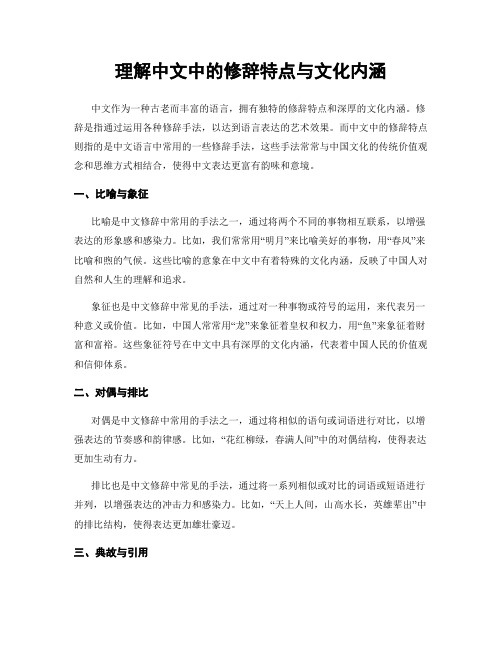 理解中文中的修辞特点与文化内涵