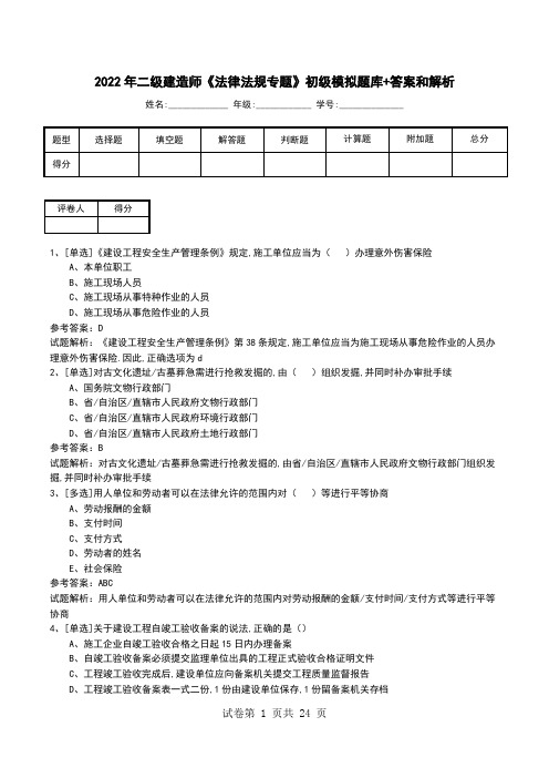 2022年二级建造师《法律法规专题》初级模拟题库+答案和解析