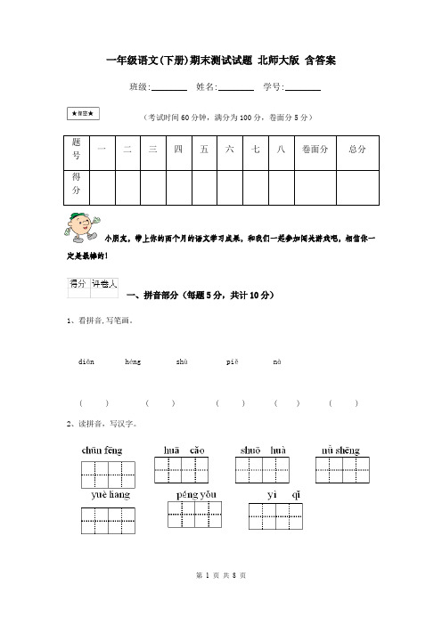 一年级语文(下册)期末测试试题 北师大版 含答案