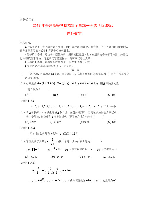 2012年全国高考数学试题及答案-新课标