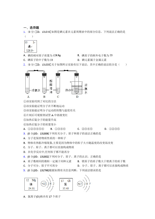 新人教版初中化学九年级上册第三单元《物质构成的奥秘》测试卷(有答案解析)