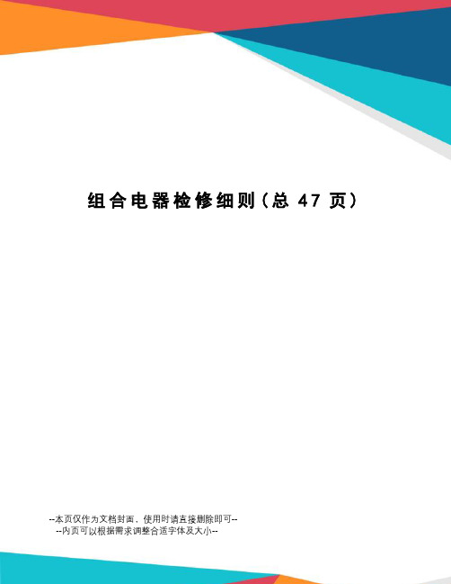 组合电器检修细则